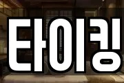 타이킹
