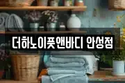 더하노이풋앤바디 안성점