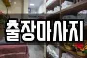 경기 안성시 신모산동 마사지, 지압등 업체정보