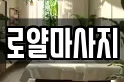 로얄마사지