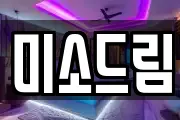 미소드림