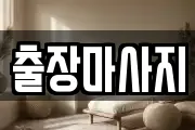 출장마사지