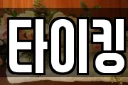 타이킹