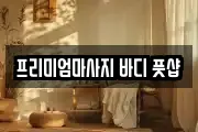 프리미엄마사지 바디 풋샵