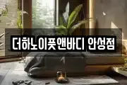 더하노이풋앤바디 안성점
