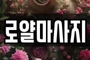 로얄마사지