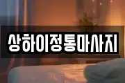 상하이정통마사지