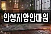 안성지압안마원