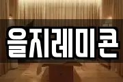 을지레미콘