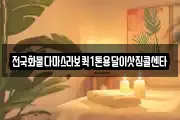 전국화물다마스라보퀵1톤용달이삿짐콜센타