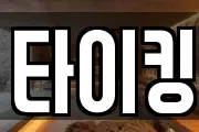 타이킹