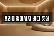 프리미엄마사지 바디 풋샵