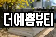 경기 안성시 아양동 마사지, 지압등 업체정보