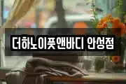 더하노이풋앤바디 안성점