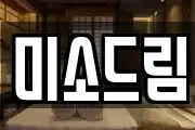 미소드림