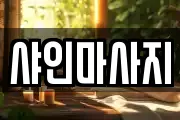 샤인마사지