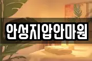 안성지압안마원