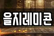 을지레미콘