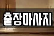 출장마사지