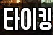 타이킹