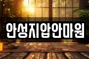 안성지압안마원