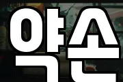 약손