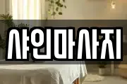 샤인마사지
