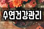 수연건강관리