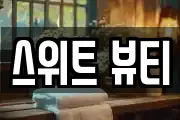 스위트 뷰티
