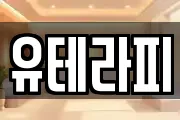 유테라피