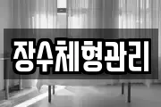 장수체형관리