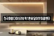 전국화물다마스라보퀵1톤용달이삿짐콜센타
