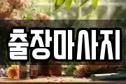 출장마사지