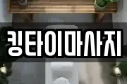 킹타이마사지