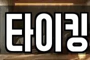 타이킹