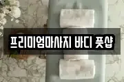 프리미엄마사지 바디 풋샵