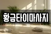 황금타이마사지