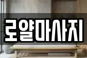 로얄마사지
