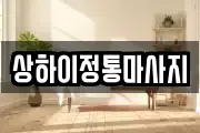 상하이정통마사지