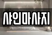 샤인마사지