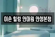 이손 힐링 안마원 안성본점