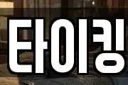 타이킹