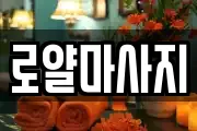 로얄마사지