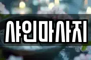 샤인마사지