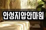 안성지압안마원