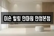 이손 힐링 안마원 안성본점