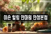 이손 힐링 안마원 안성본점