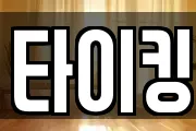 타이킹