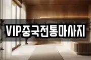 VIP중국전통마사지