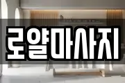 로얄마사지